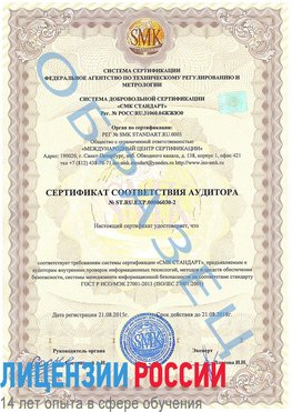 Образец сертификата соответствия аудитора №ST.RU.EXP.00006030-2 Ачинск Сертификат ISO 27001